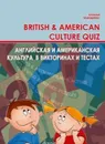 Английская и американская культура в викторинах и тестах. British  and  Аmerican Culture Quiz - Ильющенко  Наталья Степановна