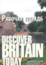 Discover Britain Today. Практикум по культуре речевого общения. Великобритания: рабочая тетрадь - Ильющенко Наталья Степнановна