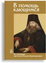 В помощь кающимся. Из сочинений святителя Игнатия (Брянчанинова) - Святитель Игнатий Брянчанинов