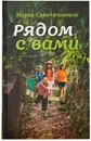 Рядом с вами - Сараджишвили Мария