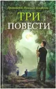 Три повести - Протоиерей Николай Агафонов