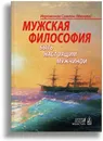 Мужская философия. Быть настоящим мужчиной - Иеромонах Симеон (Мазаев)