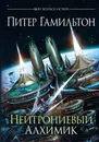 Нейтрониевый Алхимик - Питер Гамильтон