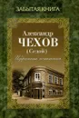 Александ Чехов (Седой). Избранные сочинения - Чехов А.(Седой)