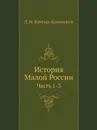 История Малой России. Часть 1-3 - Д. Н. Бантыш-Каменский