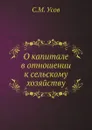 О капитале в отношении к сельскому хозяйству - С.М. Усов