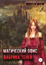Магический офис. Фабрика теней - Марго Шум