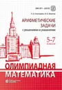 Олимпиадная математика. 5-7 классы. Арифметические задачи с решениями и указаниями - Михаил Федотов,Наталья Золотарева