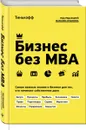 Бизнес без MBA. Под редакцией Максима Ильяхова - Олег Тиньков, Максим Ильяхов