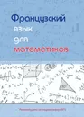 Французский язык для математиков - Загрязкина Татьяна Юрьевна