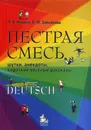 Пестрая смесь. Книга для чтения на немецком языке. Сборник рассказов - Завьялова Валентина Мартовна, Ильина Людмила Мартовна