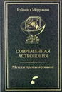 Современная астрология. Методы прогнозирования. Соляр - Мерриман Рэймонд