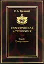 Классическая астрология. Том 2. Градусология - Вронский Сергей Алексеевич