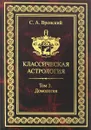 Классическая астрология. Том 3. Домология - Вронский Сергей Алексеевич