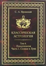 Классическая астрология. Том 4. Планетология. Часть 1. Солнце и Луна - Вронский Сергей Алексеевич