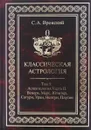 Классическая астрология. Том 9. Аспектология. Часть 2. Венера, Марс, Юпитер, Сатурн, Уран, Нептун, Плутон - Вронский Сергей Алексеевич