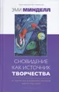 Сновидение как источник творчества. 30 творческих и волшебных способов работы над собой - Эми Минделл