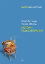 Истоки психотерапии - Карл Витакер, Томас Малоун