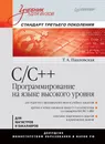 C/C++. Программирование на языке высокого уровня - Т. А. Павловская