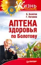 Аптека здоровья по Болотову - Борис Болотов, Глеб Погожев