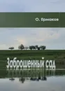Заброшенный сад - Ермаков Олег Николаевич
