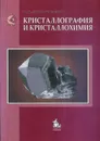 Кристаллография и кристаллохимия - Егоров-Тисменко Юрий Клавдиевич