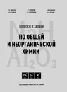 Вопросы и задачи по общей и неорганической химии - Дунаев Сергей Федорович, и др.