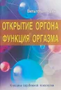 Открытие Оргона. Биопатия рака - Вильгельм Райх