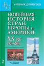 Новейшая история стран Европы и Америки. XX век. В 3 частях. Часть 2. 1945-2000 - К. С. Гаджиев, Т. А. Закаурцева, А. М. Родригес, М. В. Пономарев