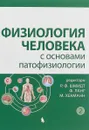 Физиология человека с основами патофизиологии. В 2 томах. Том 2 - Р. Ф. Шмидт, Ф. Ланг, М. Хекманн