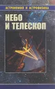 Небо и телескоп - К. В. Куимов, В. Г. Курт, Г. М. Рудницкий