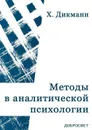Методы в аналитической психологии - Дикманн Ханс