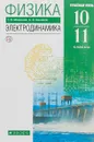 Физика. Электродинамика. 10-11 классы. Углубленный уровень. Учебник - Г. Я. Мякишев, А. З. Синяков