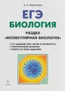 Биология. ЕГЭ. Раздел 