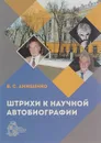 Штрихи к научной автобиографии - В. С. Анищенко