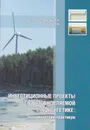 Инвестиционные проекты в возобновляемой энергетике: экономический практикум - Дягтерев Андрей Алексеевич, Соловьев А.А. (под ред.)