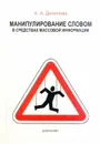 Манипулирование словом в средствах массовой информации - Данилова Анна Александровна