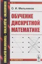 Обучение дискретной математике. Выпуск №13 - О. И. Мельников