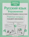 Русский язык. Упражнения на правописание безударных гласных в корне. Рабочая тетрадь - Е. Никитина