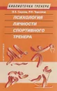 Психология личности спортивного тренера - Раиса Терехина,Лидия Серова