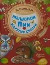 Мышонок Пик и другие сказки - Бианки В.В.