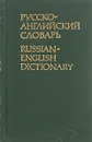 Русско-английский словарь - ред. О.С.Ахманова