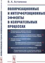 Поляризационные и интерференционные эффекты в излучательных процессах - В. А. Астапенко