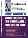 Мир живого. Системность, эволюция и управление - В. Г. Афанасьев