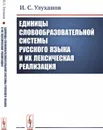 Единицы словообразовательной системы русского языка и их лексическая реализация - И. С. Улуханов