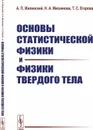 Основы статистической физики и физики твердого тела - А. П. Жилинский,Н. А. Мискинова,Т. С. Егорова