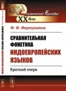 Сравнительная фонетика индоевропейских языков. Краткий очерк - Ф. Ф. Фортунатов