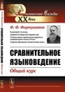 Сравнительное языковедение. Общий курс - Ф. Ф. Фортунатов