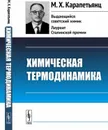 Химическая термодинамика - М. Х. Карапетьянц