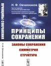 Принципы сохранения. Законы сохранения, симметрия, структура - Н. Ф. Овчинников